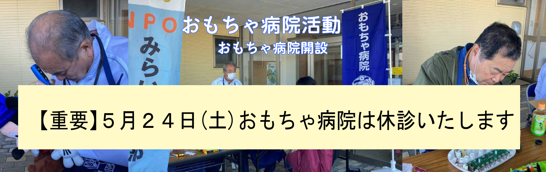 おもちゃ病院活動